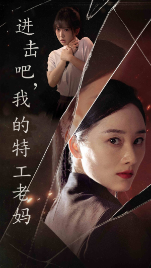 进击吧，我的特工老妈（66集）最新热播短剧