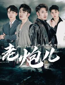 老炮儿之上阵父子兵（77集）全集一网打尽