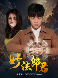 妙法郎君（97集）短剧演员排行榜