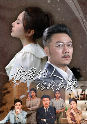 最爱的人伤我最深（105集）最新上映的短剧