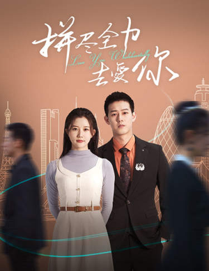 拼尽全力去爱你（79集）免费观看全集