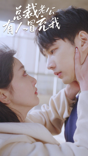 总裁老公有人冒充我（90集）男主角是谁