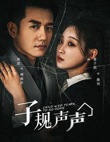 子规声声（70集）海量资源免费看