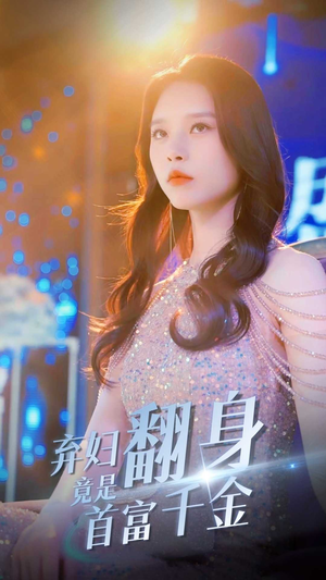 弃妇翻身竟是首富千金（79集）免费观看全集
