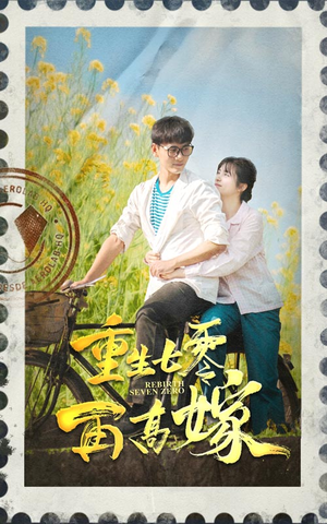 重生七零再高嫁（82集）精彩好看短剧