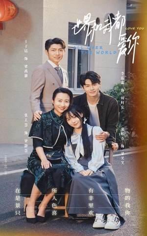 世界和我都爱你（77集）悬疑短剧推荐