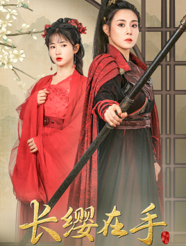 长缨在手（70集）全集免费观看