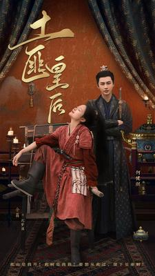 土匪皇后（89集）在哪看是免费的