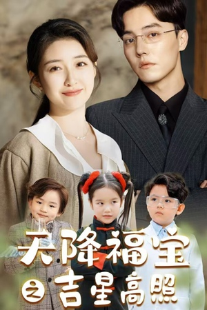天降福宝之吉星高照（80集）短剧中追到爽