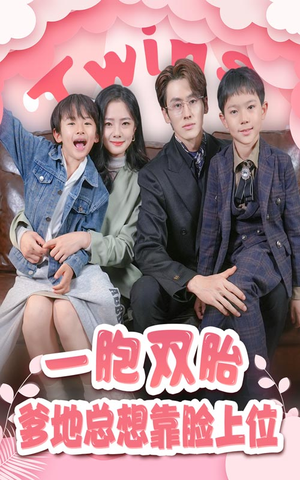 一胎双宝，爹地总想靠脸上位（71集）免费短剧看全集