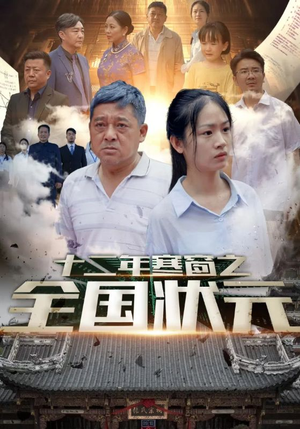 十二年寒窗之全国状元（80集）爆火短剧抢先看