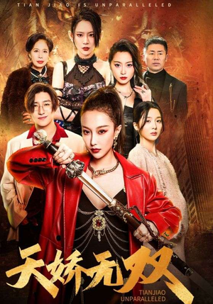 一代天骄（81集）一起追短剧