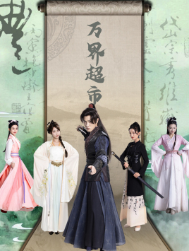 万界超市（79集）精彩的短剧