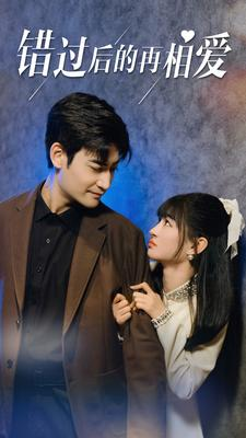 错过后的再相爱（90集）好短剧分享