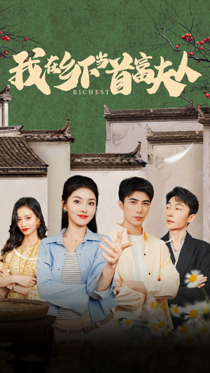 我在乡下当首富（88集）精彩好看短剧