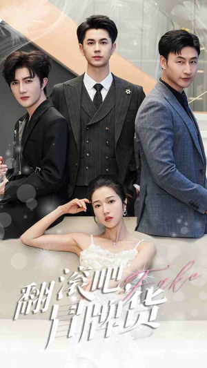 翻滚吧，冒牌货（70集）最火爆短剧