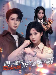 服了她满级你惹她干嘛（88集）在哪个app能看