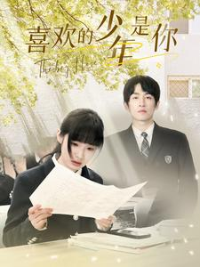 喜欢的少年是你（77集）在线看免费版