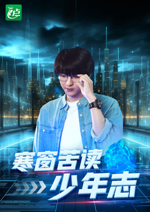 寒窗苦读少年志（73集）最热门短剧来了