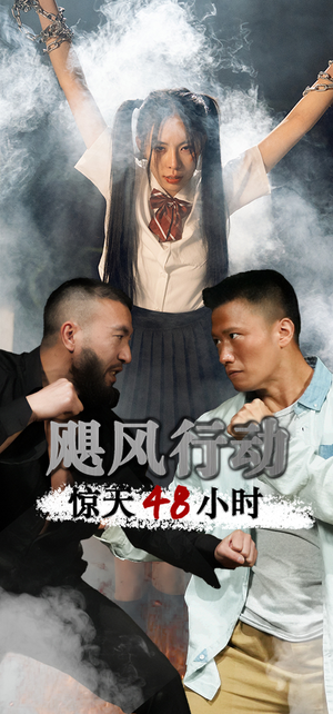 飓风营救惊天48小时（82集）百度在线观看