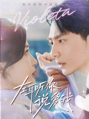 左耳听你说爱我（72集）全集免费