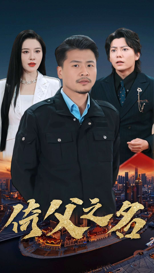 15.倚父之名（100集）短剧排行榜