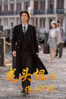 龙头棍之谁主沉浮（107集）在哪看免费