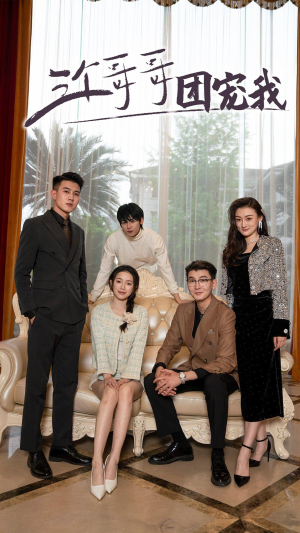 三个哥哥团宠我（75集）每天短剧分享