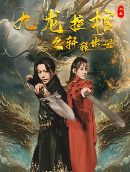 九龙拉棺之轩辕出世（88集）1-102集