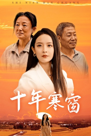 十年寒窗（58集）火热短剧抢先看