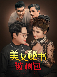 美女秘书被调包（82集）好看的国产短剧