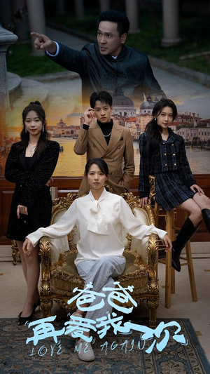 爸爸再爱我一次（96集）百度网盘在线看