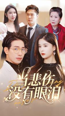 当悲伤没有眼泪（88集）最后一集