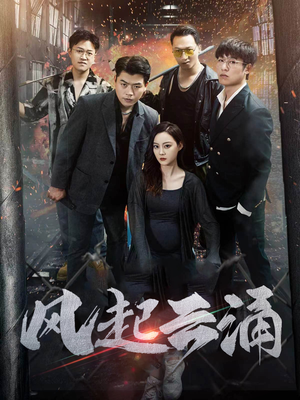 风起云涌（71集）短剧免费看全集