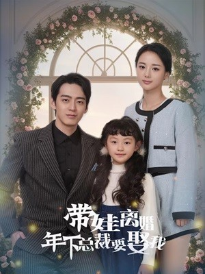 带娃离婚年下总裁要娶我（84集）短剧在线更新