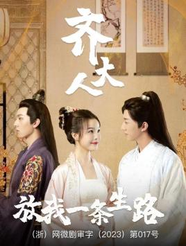 齐大人，放我一条生路（39集）每日短剧追不停