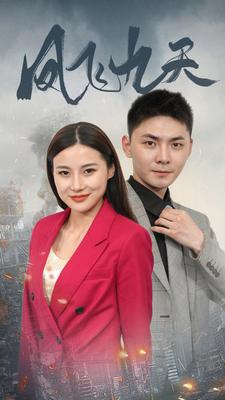 凤飞九天（101集）最新热门短剧