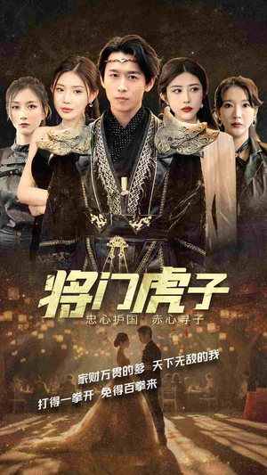 将门虎子（81集）高清画质免费看