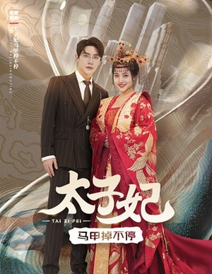 太子妃马甲掉不停（84集）独家短剧免费看