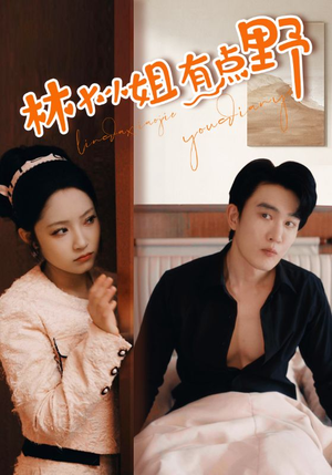 林大小姐有点野（109集）每日短剧追不停