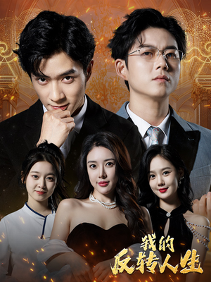 我的反转人生（96集）好看短剧追不停