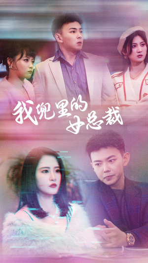 我兜里的女总裁（81集）观看软件