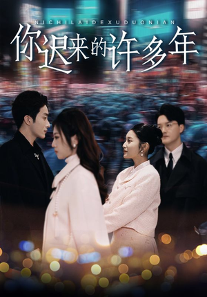 你迟来的许多年（80集）精彩短剧分享