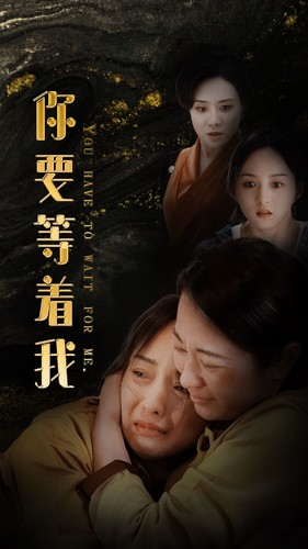 你要等着我（85集）短剧视频分享