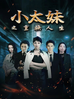 小太妹之重换人生（80集）每日分享短剧