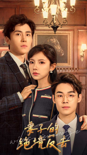 妻子的绝境反击（81集）免费短剧看不停