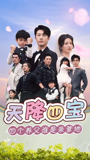 天降四宝四个养父谁是亲爹地（76集）大结局太过瘾了