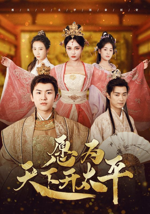 愿为天下开太平（97集）在哪看免费