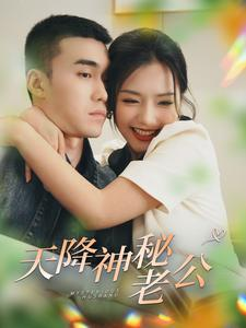 天降神秘老公（93集）短剧热播中
