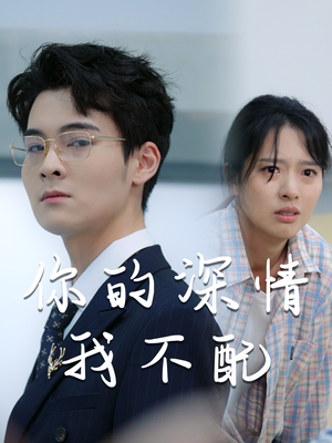 你的深情我不配（68集）看到大结局